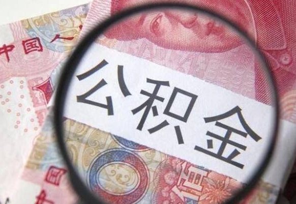 锡林郭勒盟多久能提公积金（提取公积金多久后可以再贷款）