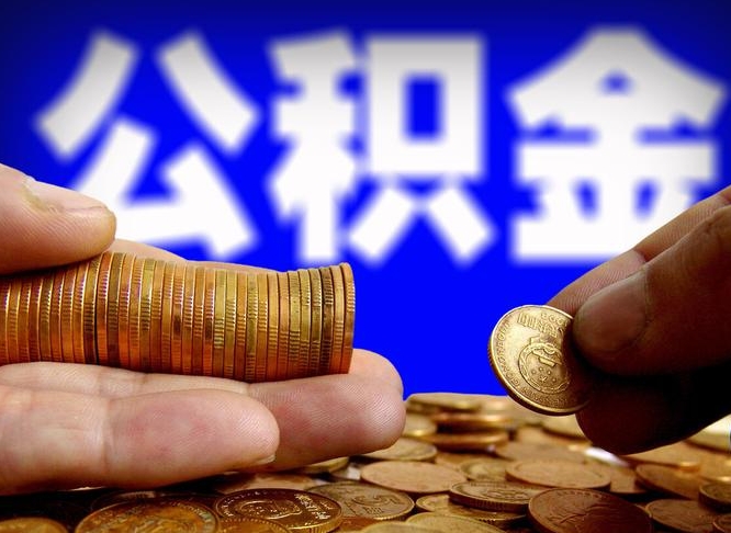 锡林郭勒盟公积金全额取中介（公积金提现中介费用）